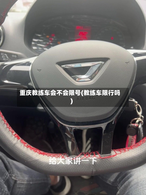 重庆教练车会不会限号(教练车限行吗)