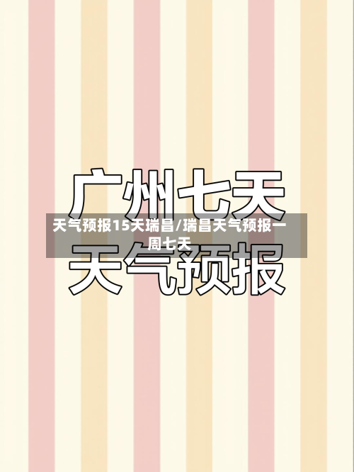 天气预报15天瑞昌/瑞昌天气预报一周七天