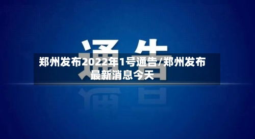 郑州发布2022年1号通告/郑州发布最新消息今天