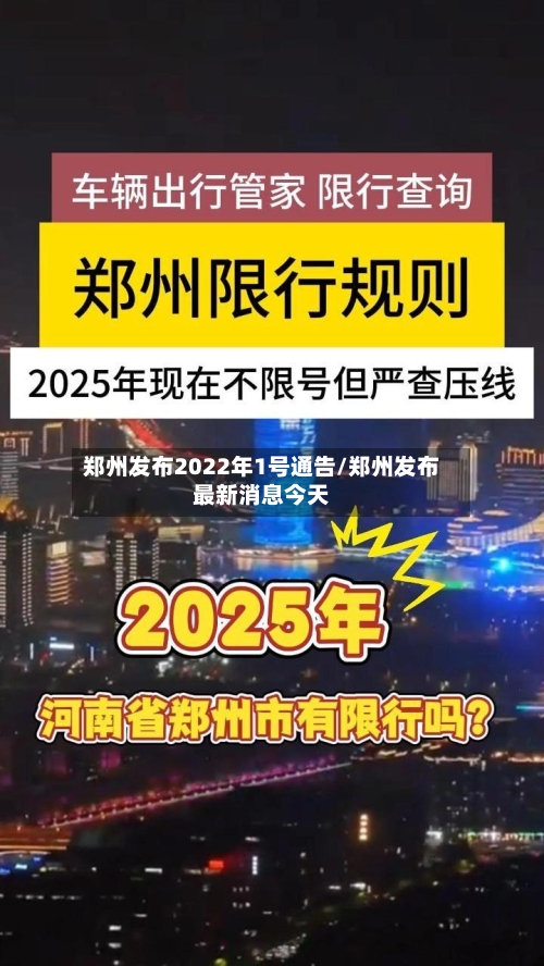 郑州发布2022年1号通告/郑州发布最新消息今天