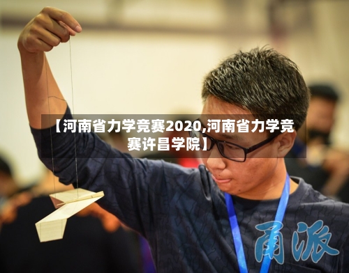 【河南省力学竞赛2020,河南省力学竞赛许昌学院】