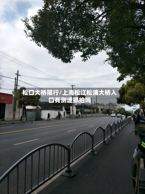 松口大桥限行/上海松江松浦大桥入口有测速抓拍吗