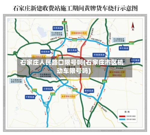 石家庄人民路口限号吗(石家庄市区机动车限号吗)