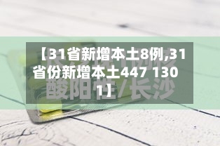 【31省新增本土8例,31省份新增本土447 1301】