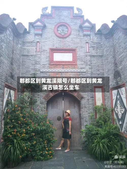 郫都区到黄龙溪限号/郫都区到黄龙溪古镇怎么坐车