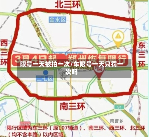 限号一天被拍一次/车限号一天只罚一次吗