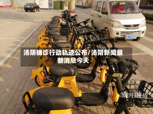 汤阴确诊行动轨迹公布/汤阴新闻最新消息今天