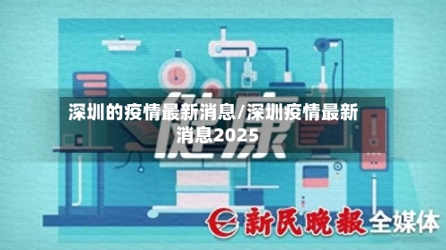 深圳的疫情最新消息/深圳疫情最新消息2025