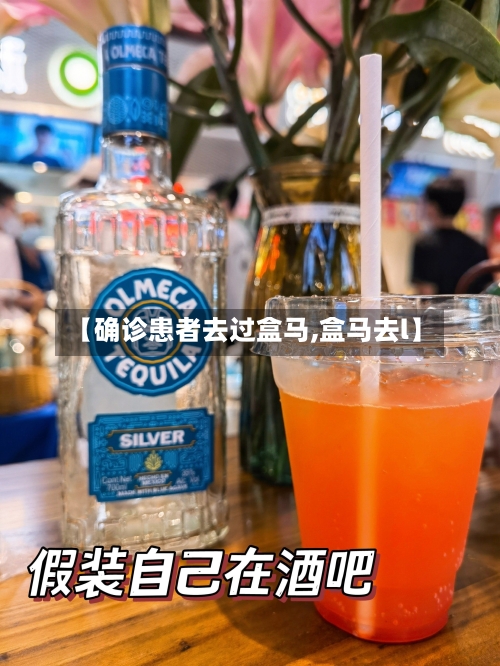 【确诊患者去过盒马,盒马去l】
