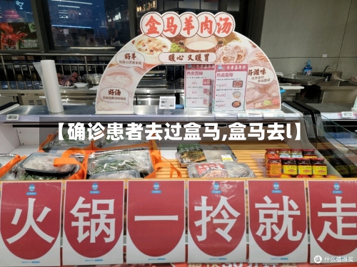 【确诊患者去过盒马,盒马去l】