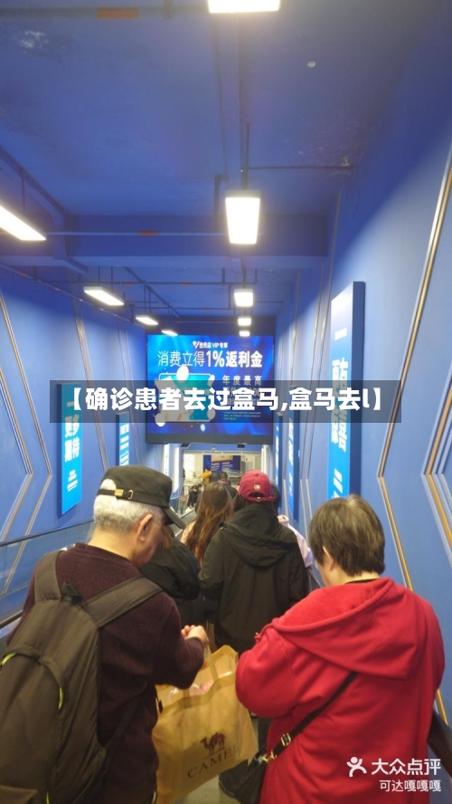 【确诊患者去过盒马,盒马去l】
