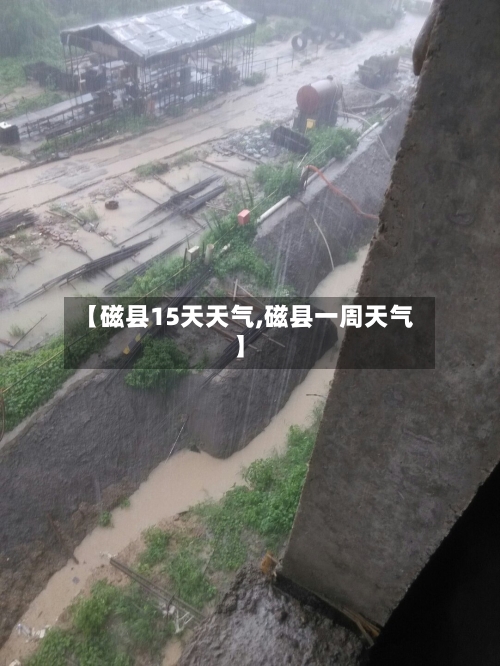 【磁县15天天气,磁县一周天气】