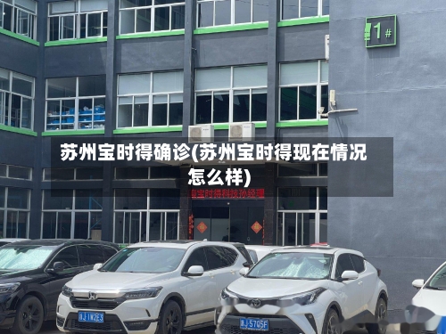 苏州宝时得确诊(苏州宝时得现在情况怎么样)