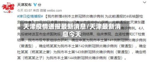天津疫情通报最新消息/天津最新消息今天