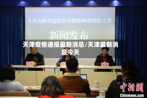 天津疫情通报最新消息/天津最新消息今天