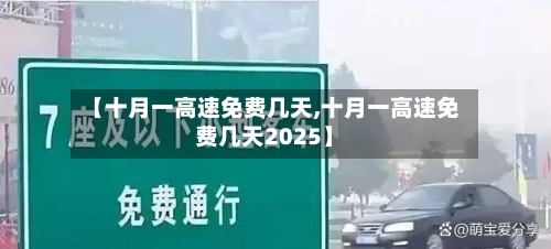 【十月一高速免费几天,十月一高速免费几天2025】