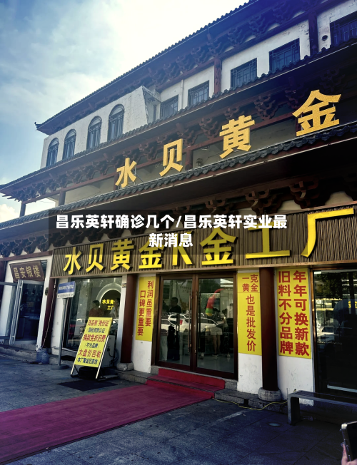 昌乐英轩确诊几个/昌乐英轩实业最新消息