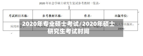 2020年专业硕士考试/2020年硕士研究生考试时间