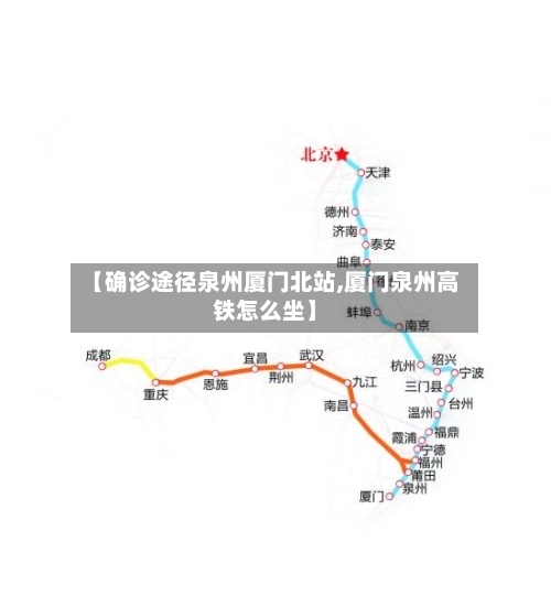 【确诊途径泉州厦门北站,厦门泉州高铁怎么坐】