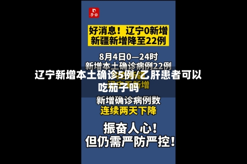 辽宁新增本土确诊5例/乙肝患者可以吃茄子吗