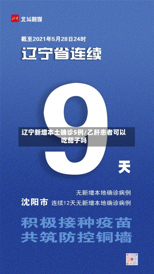 辽宁新增本土确诊5例/乙肝患者可以吃茄子吗