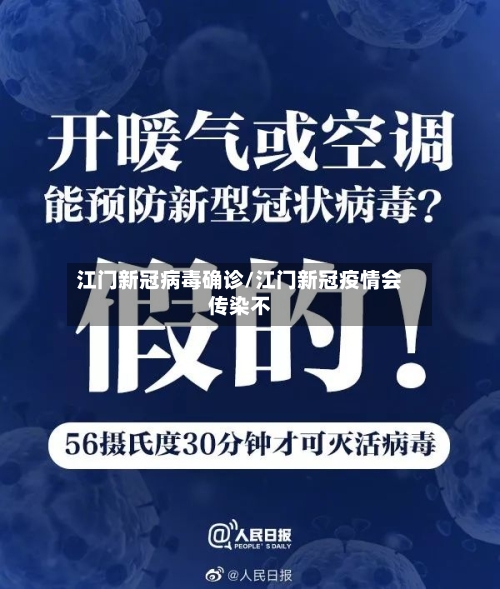 江门新冠病毒确诊/江门新冠疫情会传染不
