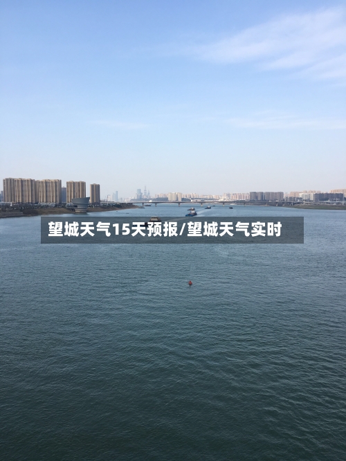 望城天气15天预报/望城天气实时