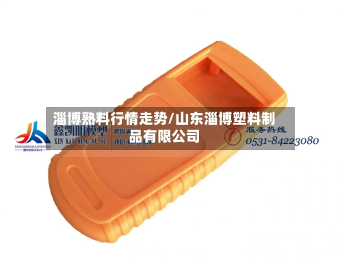 淄博熟料行情走势/山东淄博塑料制品有限公司