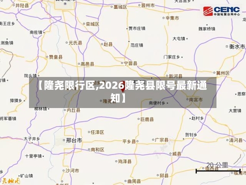 【隆尧限行区,2026隆尧县限号最新通知】