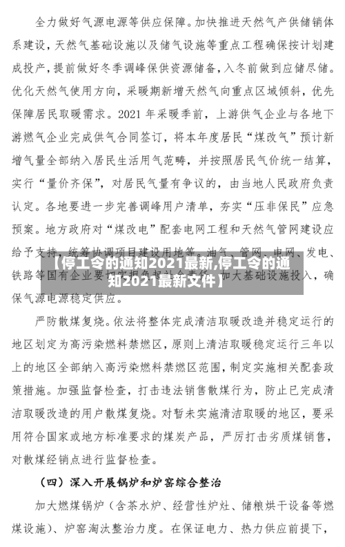 【停工令的通知2021最新,停工令的通知2021最新文件】