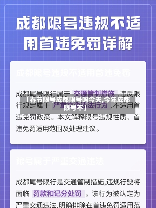 【春节限号成都限号吗今天,今年成都限号不】