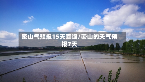 密山气预报15天查询/密山的天气预报7天