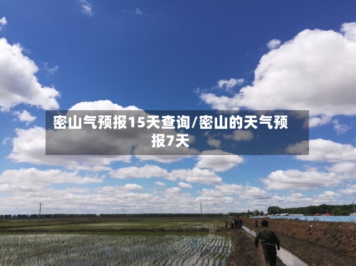 密山气预报15天查询/密山的天气预报7天