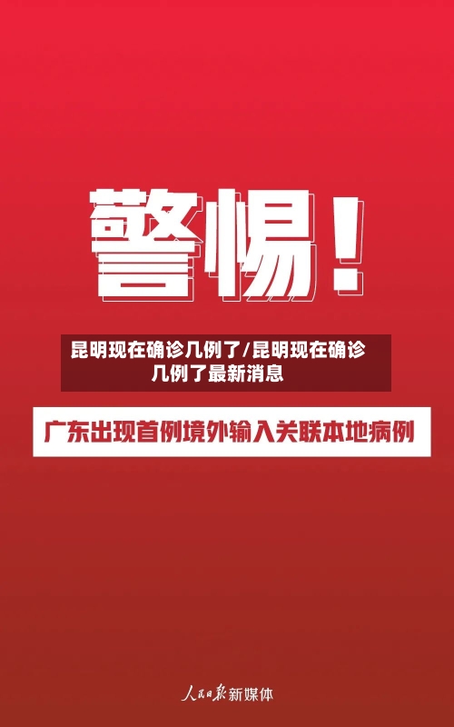昆明现在确诊几例了/昆明现在确诊几例了最新消息