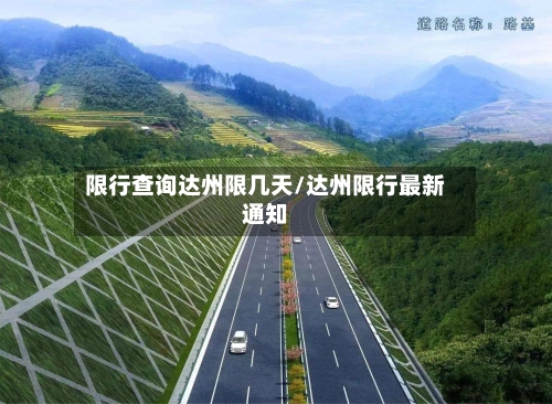 限行查询达州限几天/达州限行最新通知