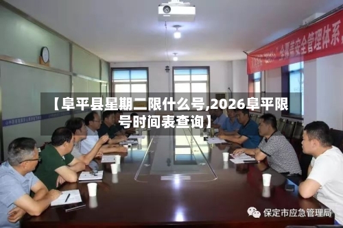 【阜平县星期二限什么号,2026阜平限号时间表查询】