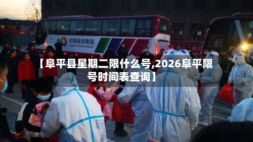 【阜平县星期二限什么号,2026阜平限号时间表查询】