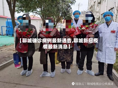 【聊城确诊病例最新通告,聊城新冠疫情最新消息】