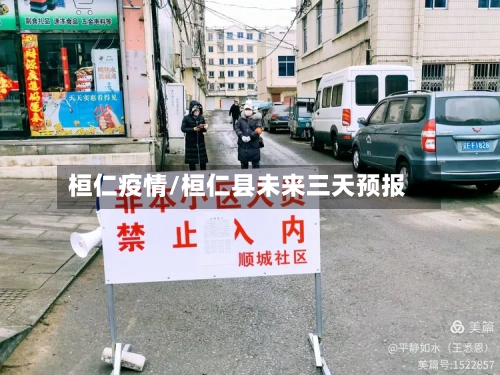 桓仁疫情/桓仁县未来三天预报