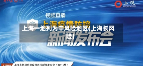 上海一地列为中风险地区(上海长风险)
