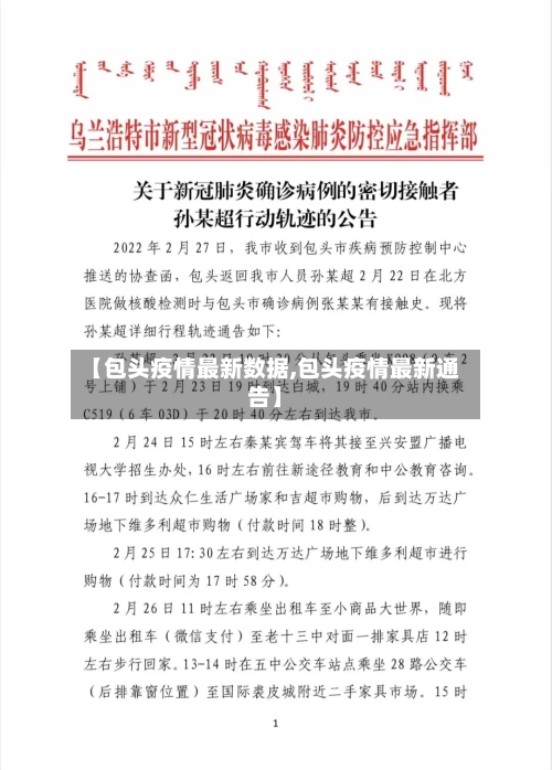 【包头疫情最新数据,包头疫情最新通告】