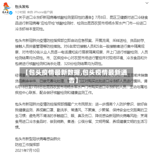 【包头疫情最新数据,包头疫情最新通告】