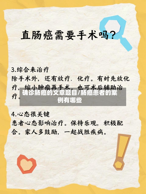 确诊肠癌的文章题目/肠癌患者的案例有哪些
