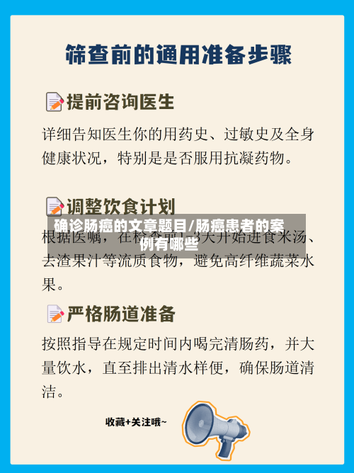 确诊肠癌的文章题目/肠癌患者的案例有哪些