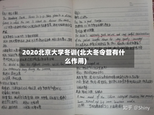 2020北京大学冬训(北大冬令营有什么作用)