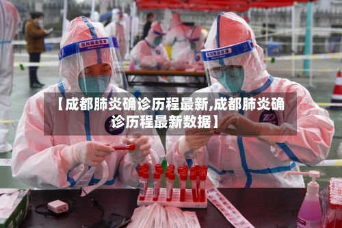 【成都肺炎确诊历程最新,成都肺炎确诊历程最新数据】