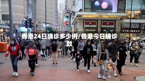 香港24日确诊多少例/香港今日确诊数