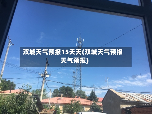 双城天气预报15天天(双城天气预报天气预报)