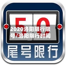 2020洛阳限行限号/洛阳限行时间