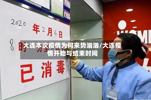 大连本次疫情为何来势汹汹/大连疫情开始与结束时间